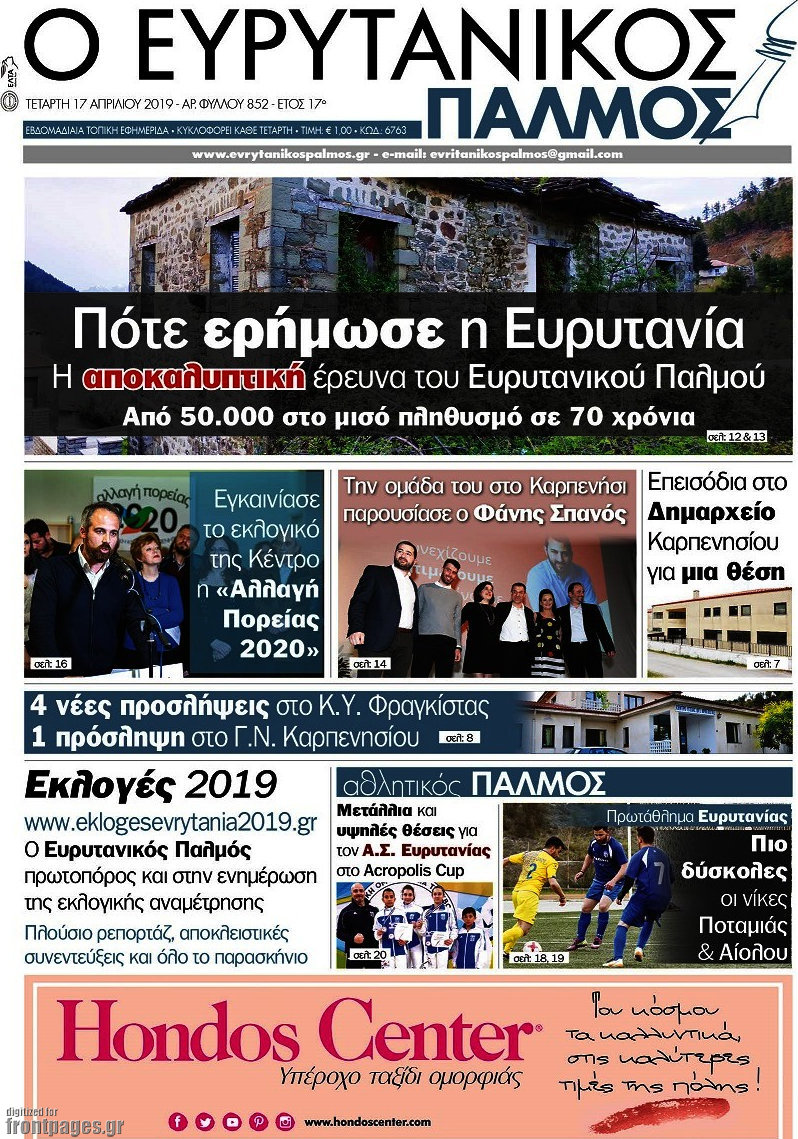 Ο Ευρυτανικός Παλμός