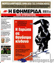 /Η εφημερίδα των συντακτών