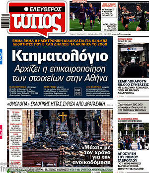 Ελεύθερος Τύπος: Κτηματολόγιο: Αρχίζει η επικαιροποίηση των στοιχείων στην Αθήνα