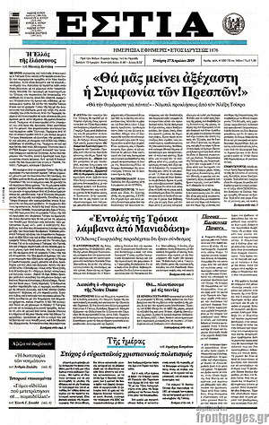 Πρωτοσέλιδο εφημερίδας Εστία - protoselida