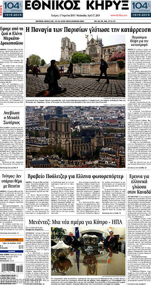 Πρωτοσέλιδο Εθνικός Κήρυξ