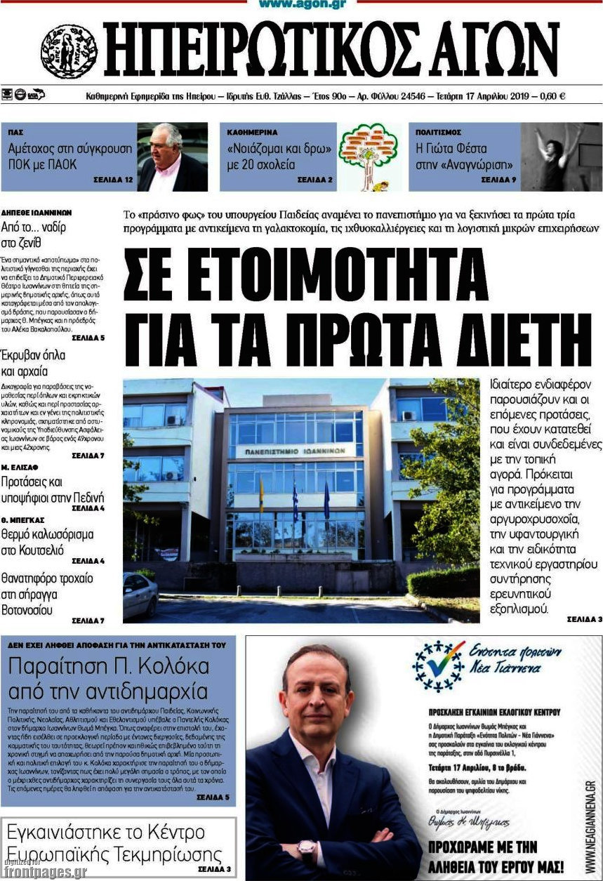 Ηπειρωτικός Αγών