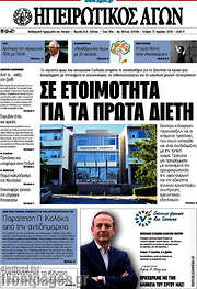 /Ηπειρωτικός Αγών