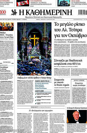 Η Καθημερινή: Το μεγάλο ρίσκο του Αλ. Τσίπρα για τον Οκτώβριο