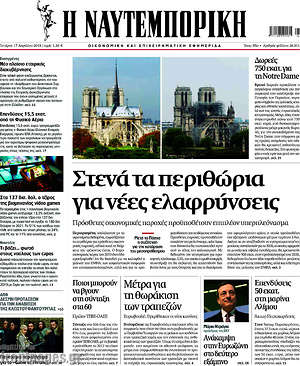 Η Ναυτεμπορική: Στενά τα περιθώρια για νέες ελαφρύνσεις