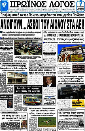 Πρωτοσέλιδο Πρωινός Λόγος