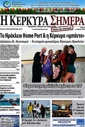 Πρωτοσέλιδο Η Κέρκυρα Σήμερα