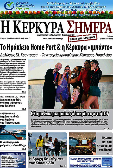 Η Κέρκυρα Σήμερα