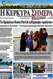 /Η Κέρκυρα Σήμερα