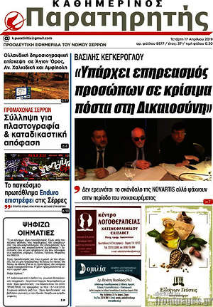 Πρωτοσέλιδο Παρατηρητής