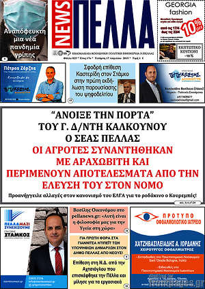 Πρωτοσέλιδο Πέλλα News