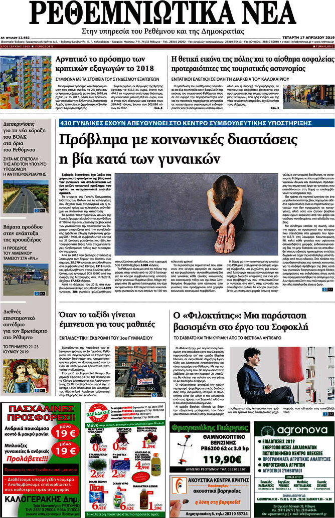 Ρεθεμνιώτικα Νέα