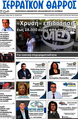 Πρωτοσέλιδο Σερραϊκόν Θάρρος
