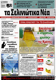 /Τα Σελινιώτικα Νέα