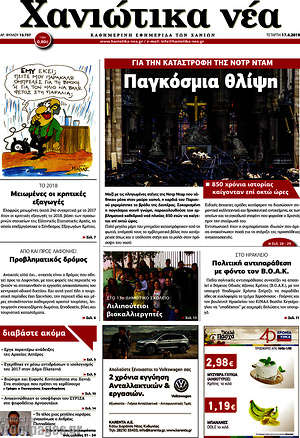 Πρωτοσέλιδο Χανιώτικα Νέα