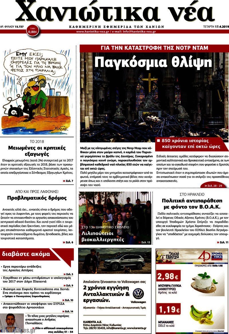 Χανιώτικα Νέα