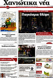/Χανιώτικα Νέα