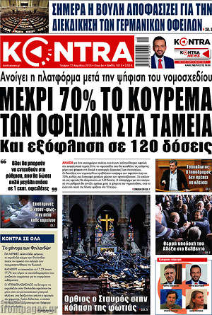 Kontra News: Μέχρι 70% το κούρεμα των οφειλών στα ταμεία