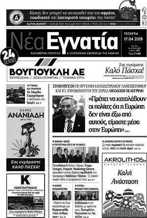 Πρωτοσέλιδο Νέα Εγνατία