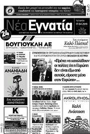 /Νέα Εγνατία