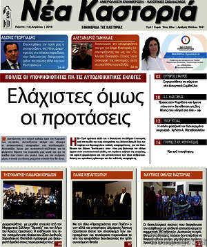 Πρωτοσέλιδο Νέα Καστοριά