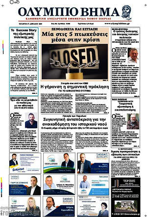 Πρωτοσέλιδο Ολύμπιο Βήμα