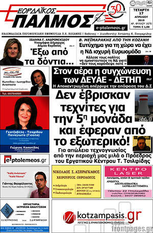 Πρωτοσέλιδο Εορδαϊκός Παλμός