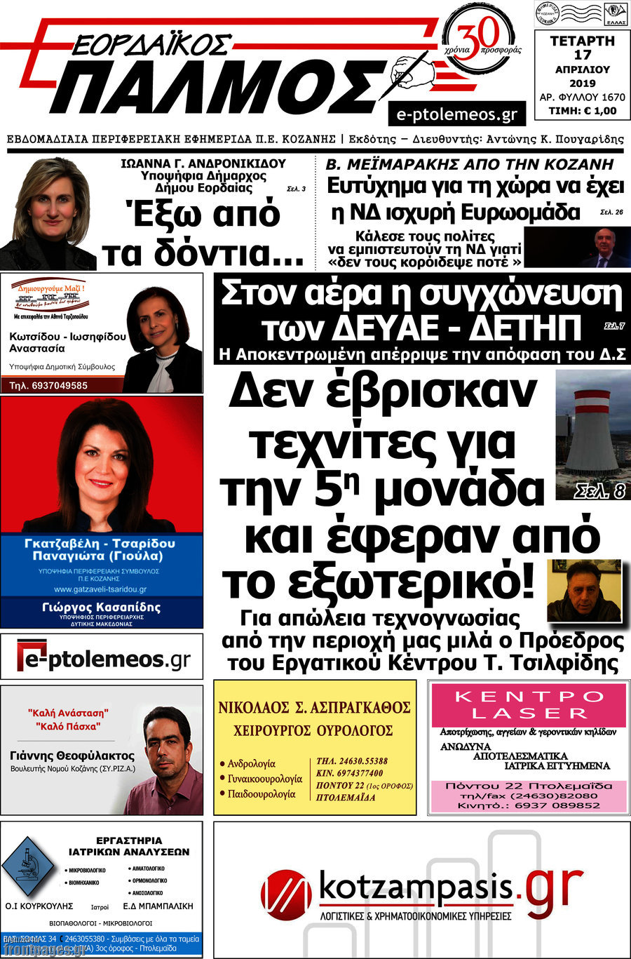 Εορδαϊκός Παλμός