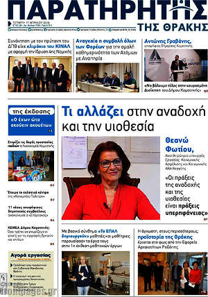 Πρωτοσέλιδο Παρατηρητής