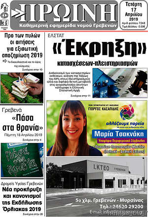 Πρωτοσέλιδο Πρωινή Γρεβενών