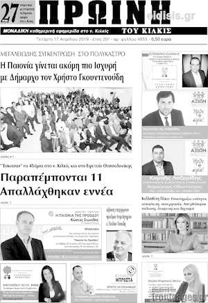 Πρωτοσέλιδο Πρωινή του Κιλκίς