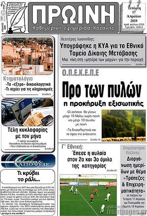 Πρωτοσέλιδο Πρωινή Κοζάνης