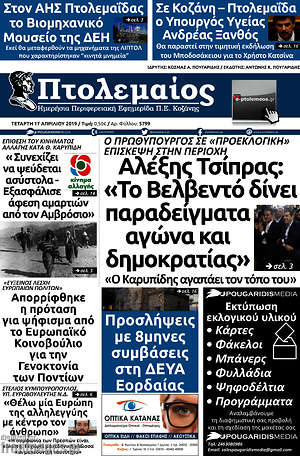 Πρωτοσέλιδο Πτολεμαίος