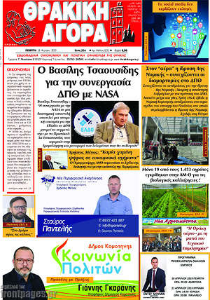 Πρωτοσέλιδο Θρακική Αγορά
