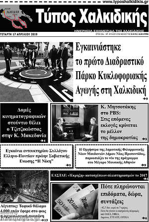 Πρωτοσέλιδο Τύπος Χαλκιδικής