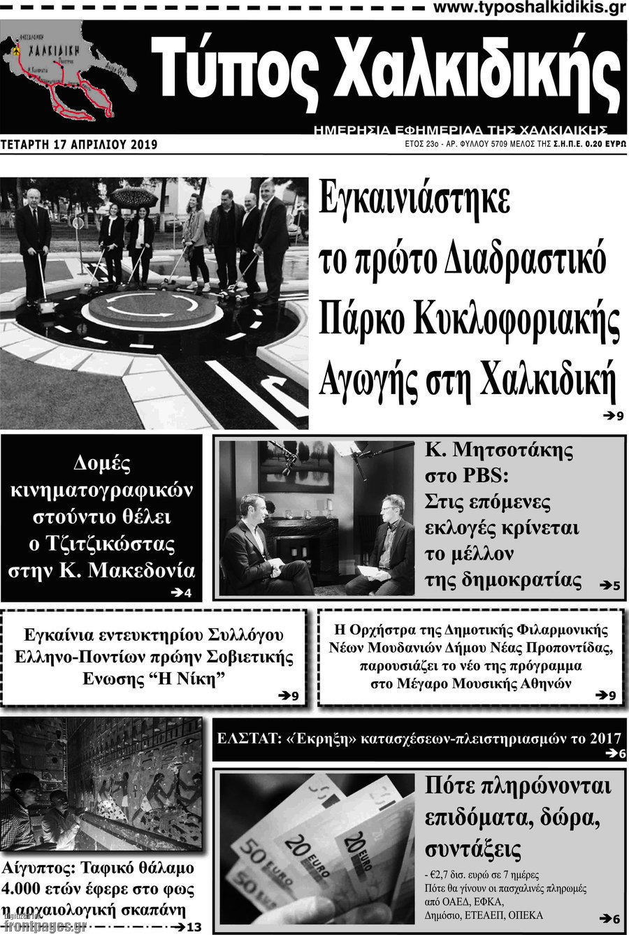 Τύπος Χαλκιδικής