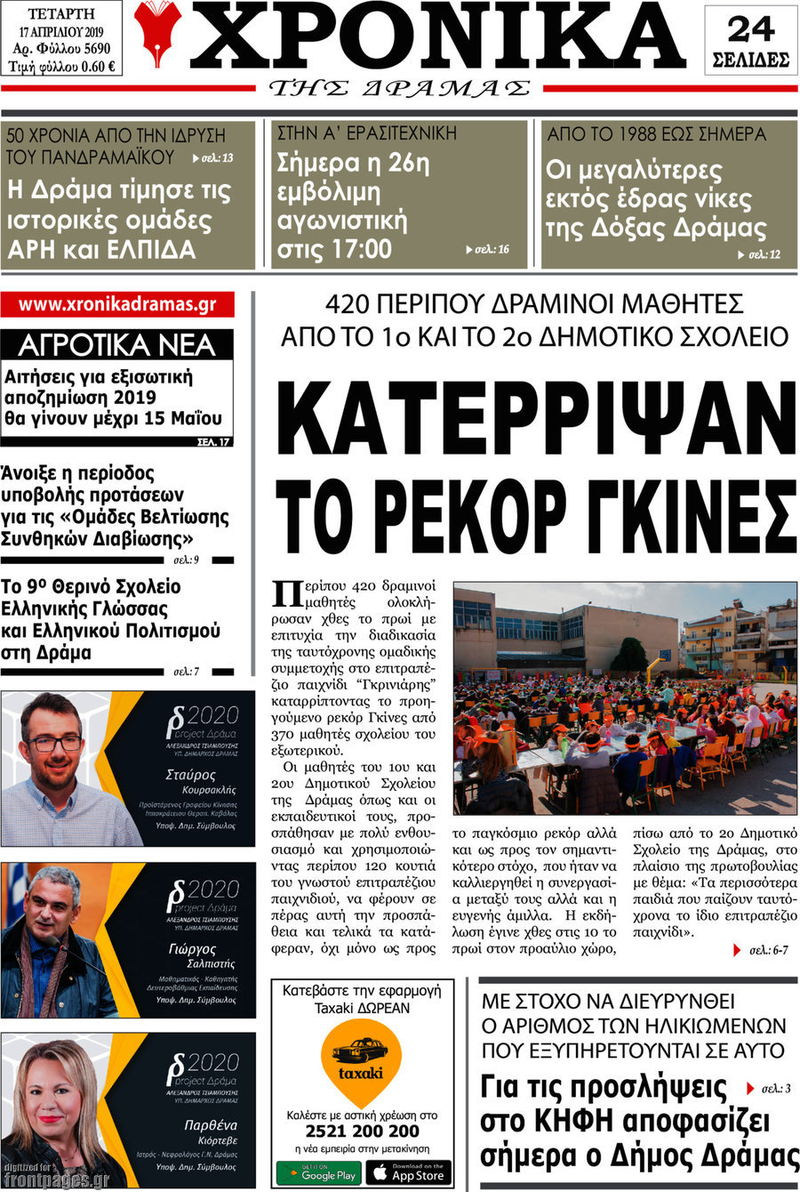 Χρονικά της Δράμας