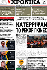 /Χρονικά της Δράμας