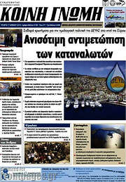 /Κοινή Γνώμη