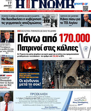 Πρωτοσέλιδο Η Γνώμη