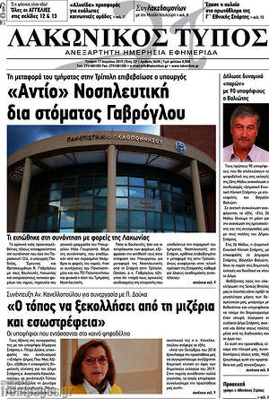 Πρωτοσέλιδο Λακωνικός Τύπος