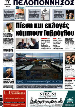Πρωτοσέλιδο Πελοπόννησος
