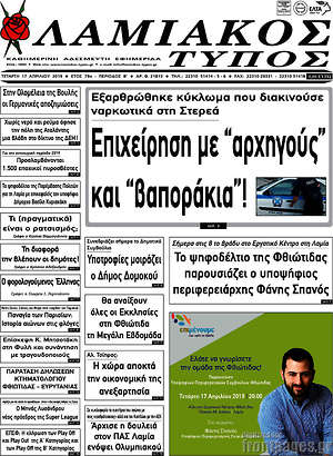 Πρωτοσέλιδο Λαμιακός Τύπος