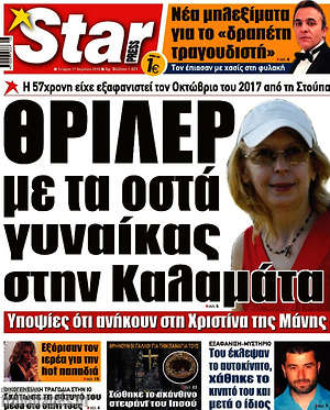 Πρωτοσέλιδο εφημερίδας Star press - protoselida