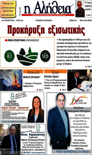 Πρωτοσέλιδο Η Αλήθεια