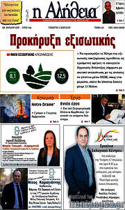 /Η Αλήθεια