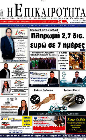 Πρωτοσέλιδο Η Επικαιρότητα