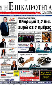 /Η Επικαιρότητα
