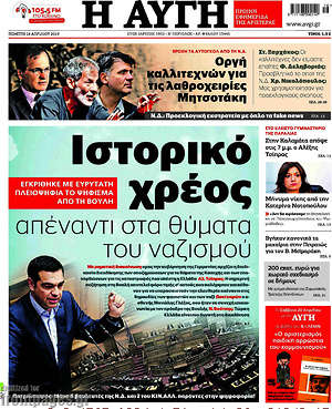 Αυγή: Ιστορικό χρέος απέναντι στα θύματα του ναζισμού