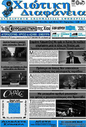 Πρωτοσέλιδο Χιώτικη Διαφάνεια